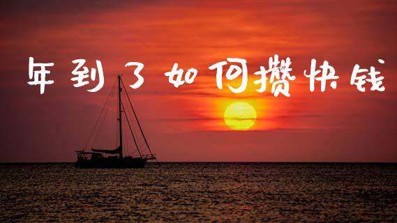 年到了如何攒快钱_https://m.fansifence.com_消费金融_第1张