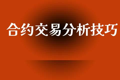 合约交易分析技巧_https://m.fansifence.com_公募基金_第1张