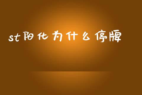 st阳化为什么停牌_https://m.fansifence.com_贵金属行情_第1张