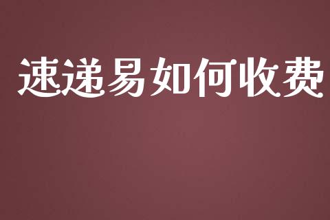 速递易如何收费_https://m.fansifence.com_个股行情_第1张
