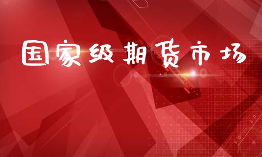 国家级期货市场_https://m.fansifence.com_个股行情_第1张