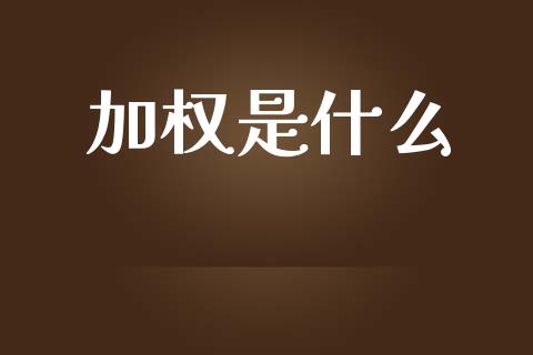 加权是什么_https://m.fansifence.com_贵金属行情_第1张