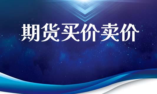 期货买价卖价_https://m.fansifence.com_个股行情_第1张