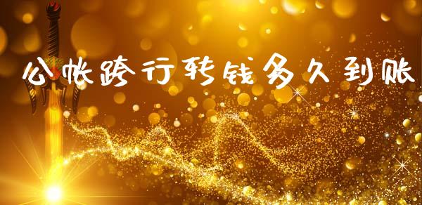 公帐跨行转钱多久到账_https://m.fansifence.com_贵金属行情_第1张