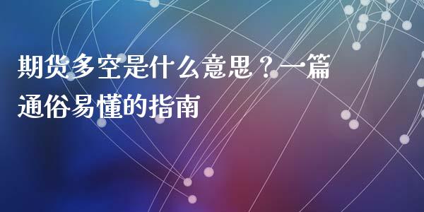期货多空是什么意思？一篇通俗易懂的指南_https://m.fansifence.com_个股行情_第1张