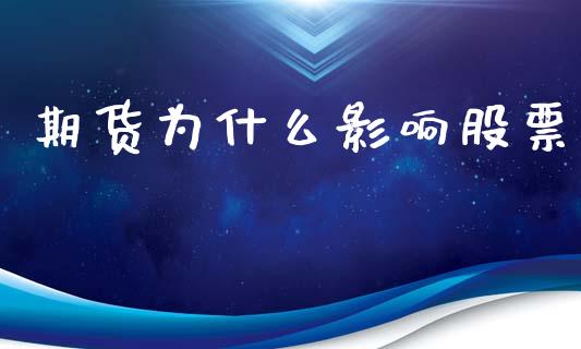 期货为什么影响股票_https://m.fansifence.com_公募基金_第1张