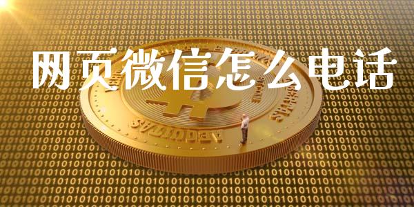 网页微信怎么电话_https://m.fansifence.com_消费金融_第1张