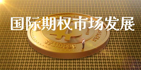 国际期权市场发展_https://m.fansifence.com_消费金融_第1张