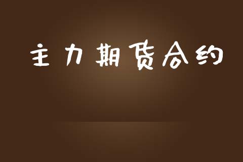 主力期货合约_https://m.fansifence.com_个股行情_第1张
