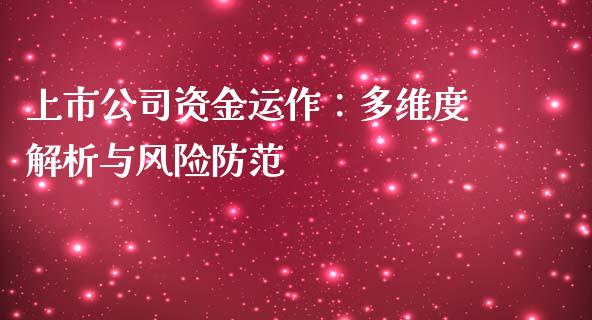 上市公司资金运作：多维度解析与风险防范_https://m.fansifence.com_公募基金_第1张