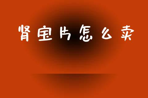 肾宝片怎么卖_https://m.fansifence.com_公募基金_第1张