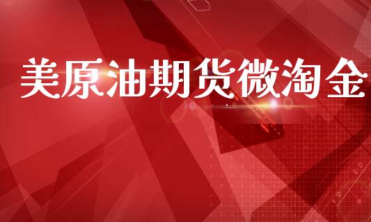 美原油期货微淘金_https://m.fansifence.com_贵金属行情_第1张