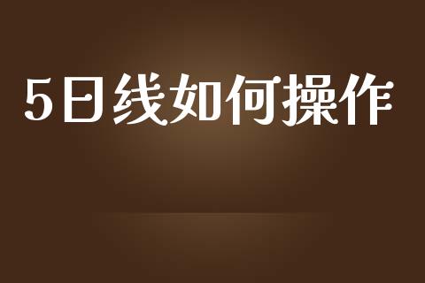 5日线如何操作_https://m.fansifence.com_贵金属行情_第1张