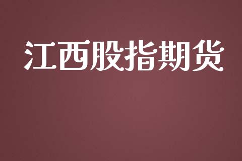 江西股指期货_https://m.fansifence.com_消费金融_第1张