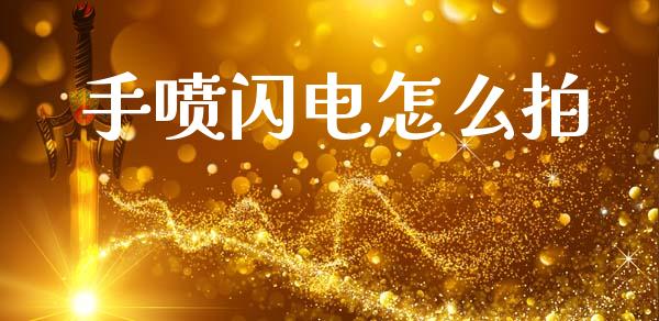 手喷闪电怎么拍_https://m.fansifence.com_个股行情_第1张