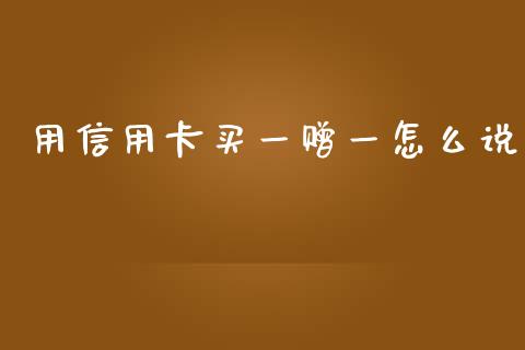 用信用卡买一赠一怎么说_https://m.fansifence.com_个股行情_第1张