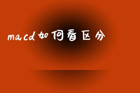 macd如何看区分_https://m.fansifence.com_个股行情_第1张