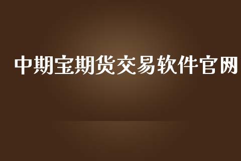 中期宝期货交易软件官网_https://m.fansifence.com_公募基金_第1张