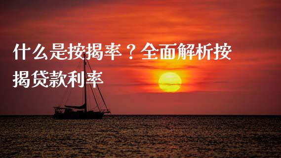 什么是按揭率？全面解析按揭贷款利率_https://m.fansifence.com_公募基金_第1张