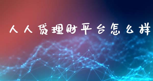 人人贷理财平台怎么样_https://m.fansifence.com_公募基金_第1张