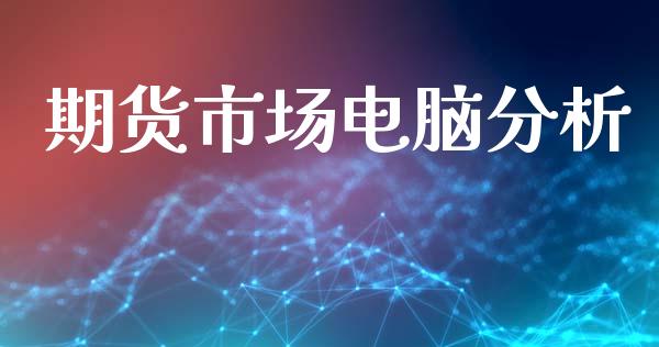 期货市场电脑分析_https://m.fansifence.com_消费金融_第1张