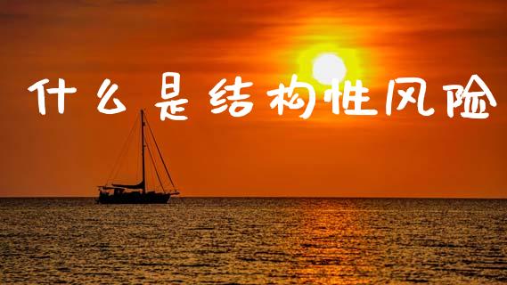 什么是结构性风险_https://m.fansifence.com_消费金融_第1张
