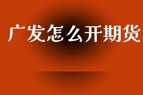 广发怎么开期货_https://m.fansifence.com_消费金融_第1张