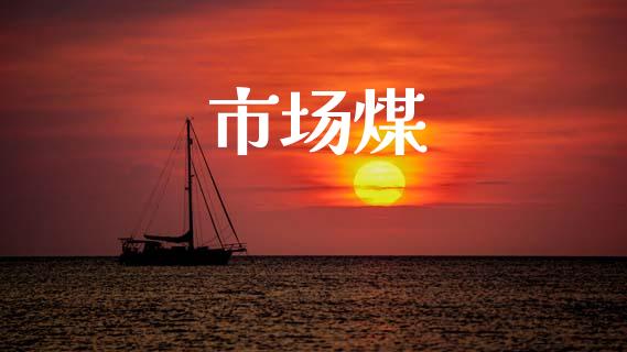 市场煤_https://m.fansifence.com_公募基金_第1张