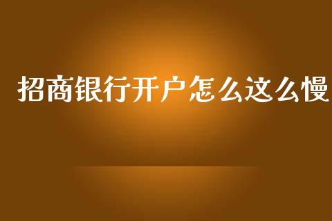 招商银行开户怎么这么慢_https://m.fansifence.com_贵金属行情_第1张