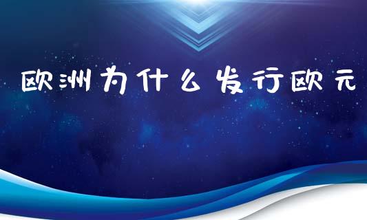 欧洲为什么发行欧元_https://m.fansifence.com_公募基金_第1张