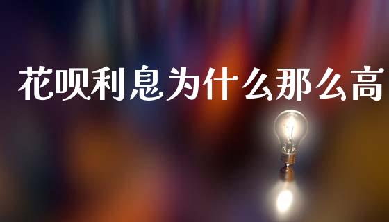 花呗利息为什么那么高_https://m.fansifence.com_消费金融_第1张