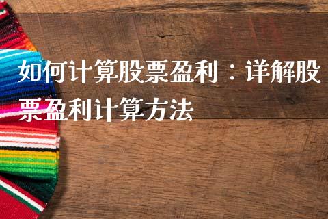 如何计算股票盈利：详解股票盈利计算方法_https://m.fansifence.com_贵金属行情_第1张