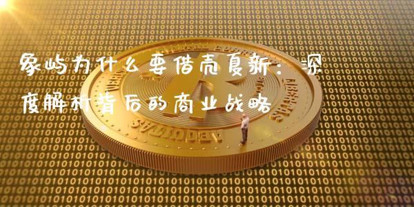 象屿为什么要借壳夏新：深度解析背后的商业战略_https://m.fansifence.com_公募基金_第1张