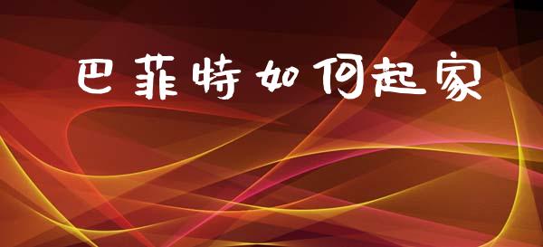 巴菲特如何起家_https://m.fansifence.com_个股行情_第1张