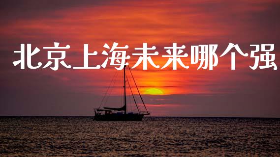 北京上海未来哪个强_https://m.fansifence.com_贵金属行情_第1张