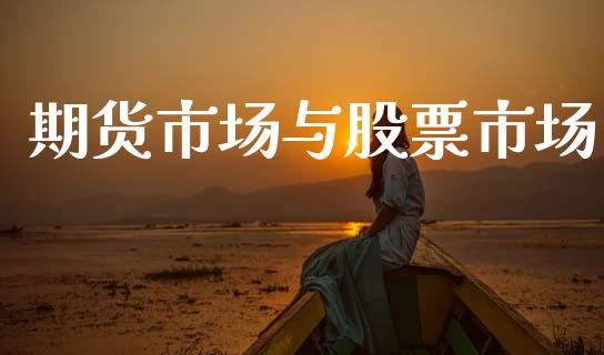 期货市场与股票市场_https://m.fansifence.com_个股行情_第1张