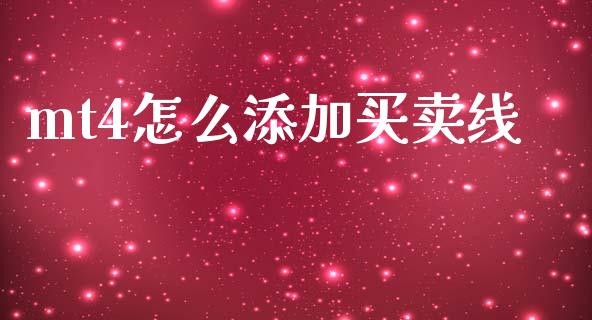 mt4怎么添加买卖线_https://m.fansifence.com_公募基金_第1张