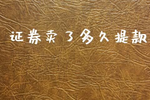 证券卖了多久提款_https://m.fansifence.com_公募基金_第1张