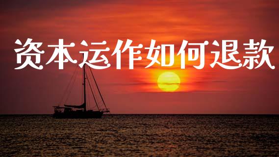 资本运作如何退款_https://m.fansifence.com_公募基金_第1张