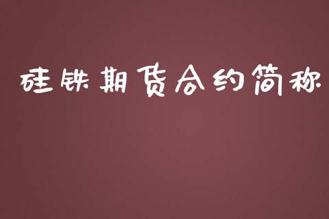 硅铁期货合约简称_https://m.fansifence.com_个股行情_第1张