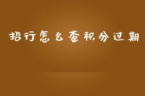 招行怎么查积分过期_https://m.fansifence.com_个股行情_第1张