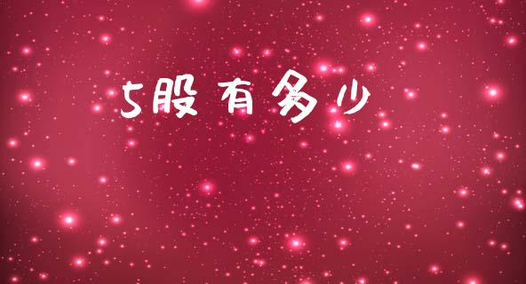 5股有多少_https://m.fansifence.com_个股行情_第1张
