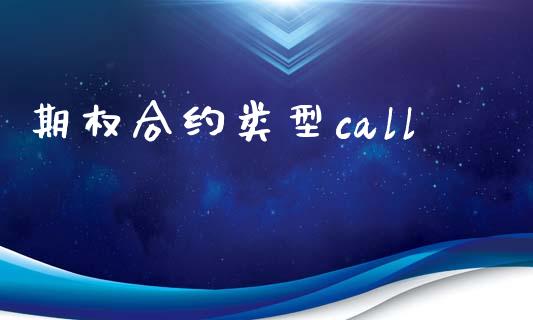 期权合约类型call_https://m.fansifence.com_消费金融_第1张