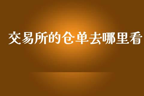 交易所的仓单去哪里看_https://m.fansifence.com_贵金属行情_第1张