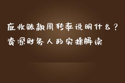 应收账款周转率说明什么？资深财务人的实操解读_https://m.fansifence.com_消费金融_第1张