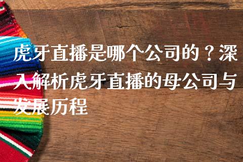 虎牙直播是哪个公司的？深入解析虎牙直播的母公司与发展历程_https://m.fansifence.com_个股行情_第1张