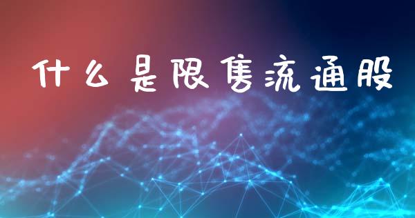 什么是限售流通股_https://m.fansifence.com_公募基金_第1张