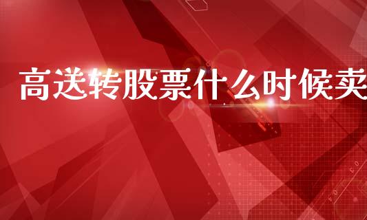 高送转股票什么时候卖_https://m.fansifence.com_消费金融_第1张