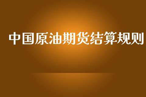 中国原油期货结算规则_https://m.fansifence.com_个股行情_第1张
