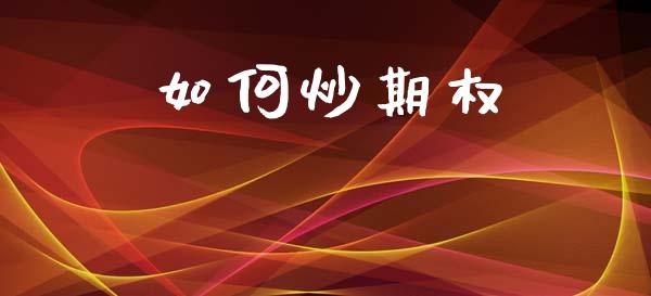 如何炒期权_https://m.fansifence.com_个股行情_第1张